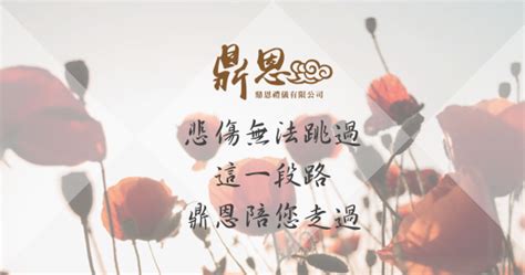 壽媲妻|訃聞常見稱謂及對應用法 